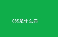 CBSʲô